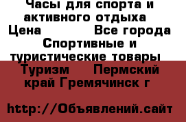 Часы для спорта и активного отдыха › Цена ­ 7 990 - Все города Спортивные и туристические товары » Туризм   . Пермский край,Гремячинск г.